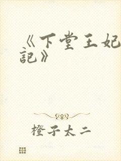 《下堂王妃逆袭记》