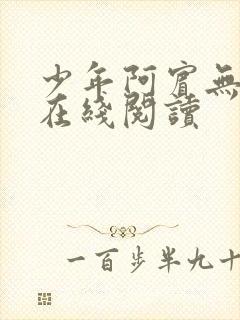 少年阿宾无删减在线阅读