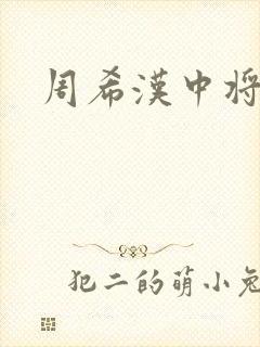 周希汉中将封面