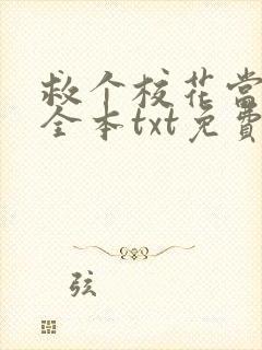 救个校花当老婆全本txt免费下载封面