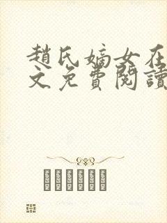 赵氏嫡女在线全文免费阅读
