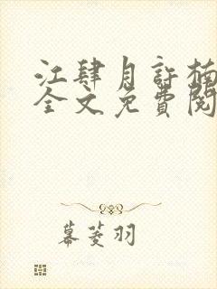 江肆月许楠小说全文免费阅读