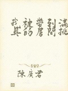 我被带到满是玩具的房间挑调游戏