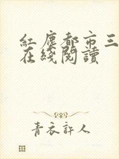 红尘都市三部曲在线阅读