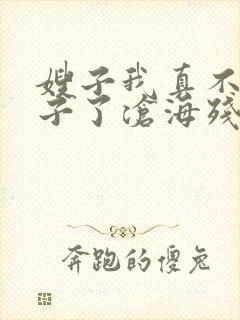 嫂子我真不是傻子了沧海残阳.小说免费