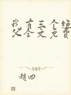我有三个绝色师父全文免费下载封面