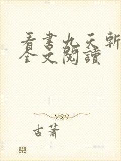 看书九天斩神诀全文阅读封面