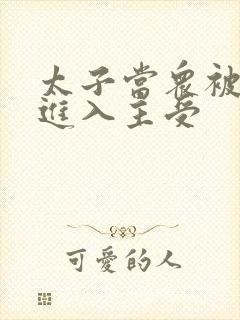 太子当众被皇上进入主受