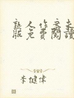 熟人作案未删减版免费阅读无弹窗