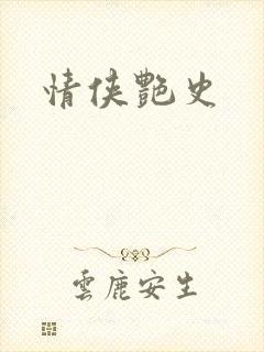 情侠艳史