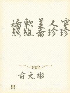 娇软美人穿成对照组乔珍珍