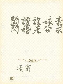 阅读误嫁豪门,闪婚老公求见面
