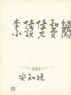 李佳佳和继父的小说免费阅读