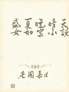 盛夏晚晴天之美女如云小说