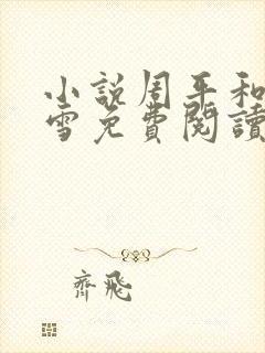 小说周平和林慕雪免费阅读无弹窗封面