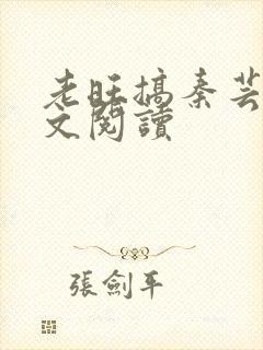 老旺搞秦芸雨全文阅读