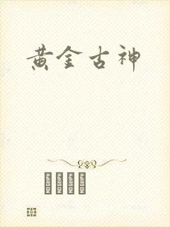 黄金古神