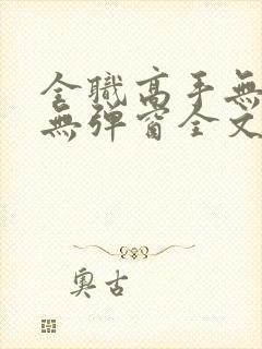 全职高手无广告无弹窗全文阅读