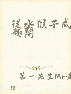从水猴子成神笔趣阁