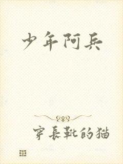 少年阿兵