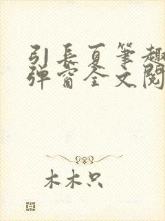 引长夏笔趣阁无弹窗全文阅读封面