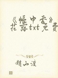 《帐中香》金银花露txt免费阅读