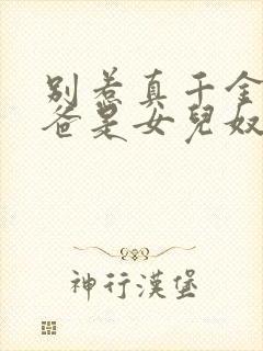 别惹真千金,她爸是女儿奴容明珠短剧