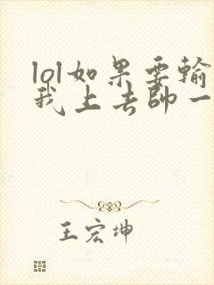 lol如果要输我上去帅一波笔趣阁