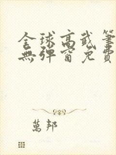 全球高武笔趣阁无弹窗免费阅读