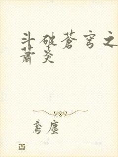 斗破苍穹之重生萧炎