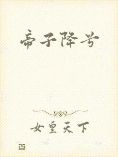 帝子降兮