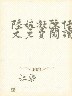 陆婉凝陈佳泽全文免费阅读笔趣阁