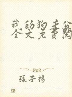 我的狗老公小说全文免费阅读在线