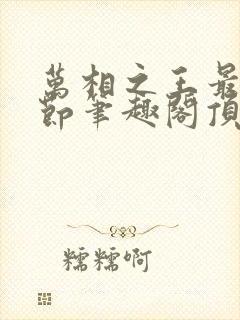 万相之王最新章节笔趣阁顶点