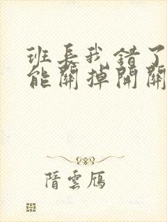 班长我错了能不能关掉开关图片