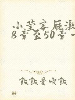 小莹客厅激情38章至50章一区