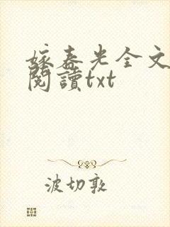 嫁春光全文免费阅读txt