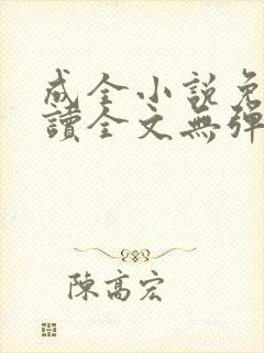 成全小说免费阅读全文无弹窗