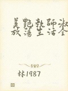 美艳教师淑敏的放荡生活全文阅读封面