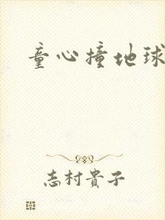 童心撞地球