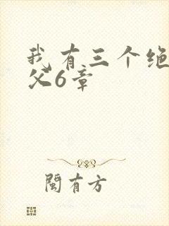我有三个绝色师父6章