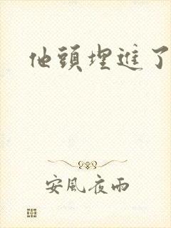 他头埋进了花蕊封面