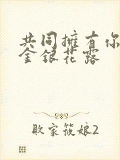 共同拥有你by金银花露