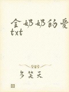 金奶奶的爱可爱txt封面