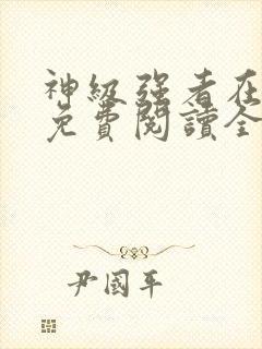 神级强者在都市免费阅读全文