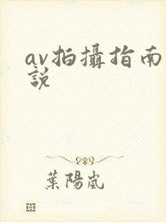 av拍摄指南小说