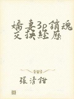 娇妻3p销魂的交换经历