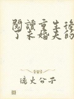阅读重生后我嫁了未婚夫的皇叔