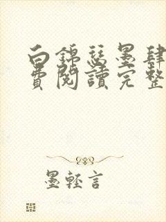 白锦瑟墨肆年免费阅读完整版小说封面