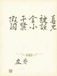 假千金被真少爷囚禁小说免费阅读